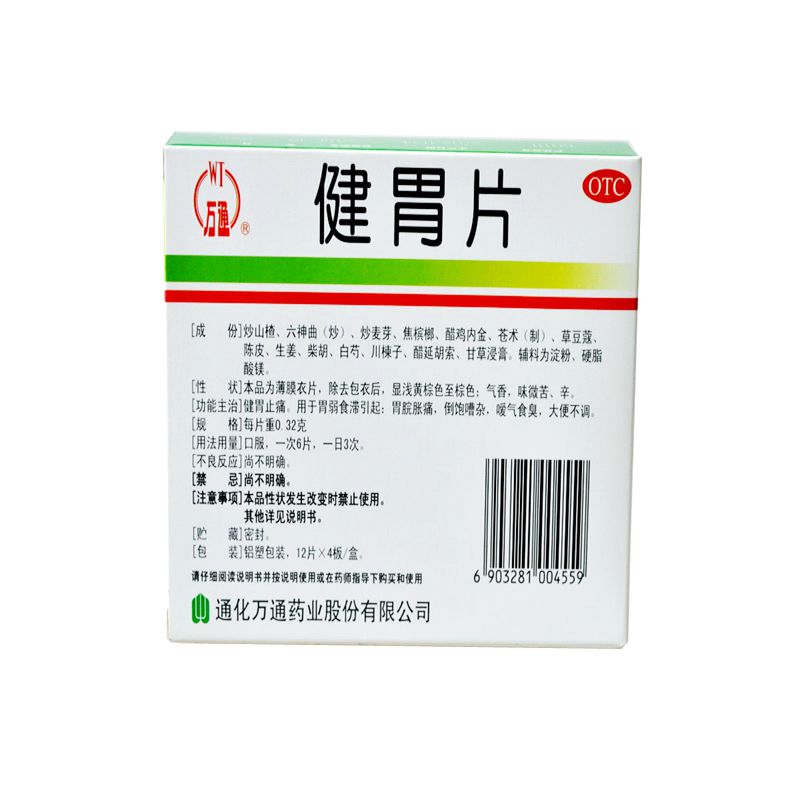 万通 健胃片 48片 健胃止痛 胃胀胃痛 胃药