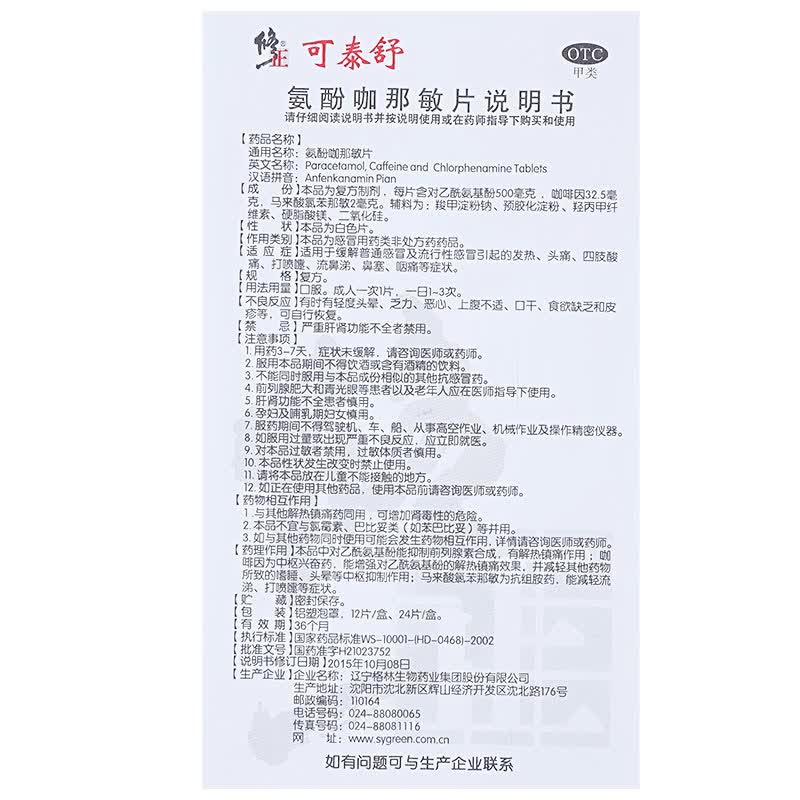 修正 氨酚咖那敏片 12片
