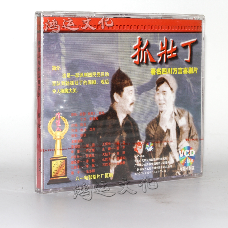 老电影光盘俏佳人老电影抓壮丁2vcd吴雪陈戈张逸生