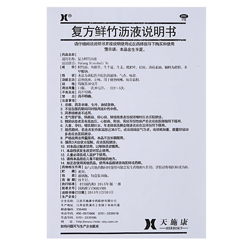 天施康 复方鲜竹沥液10ml*10支