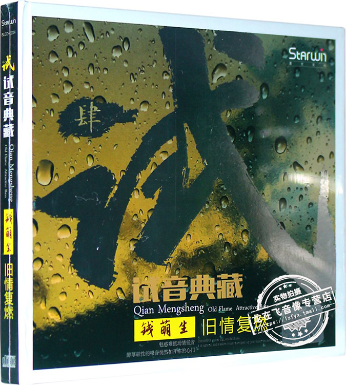 正版音乐专辑 星文唱片 试音典藏 钱萌生 旧情复燃cd 歌词本