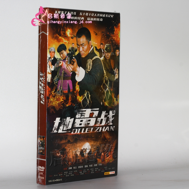 电视剧地雷战经济版盒装9dvd吴樾张立46集