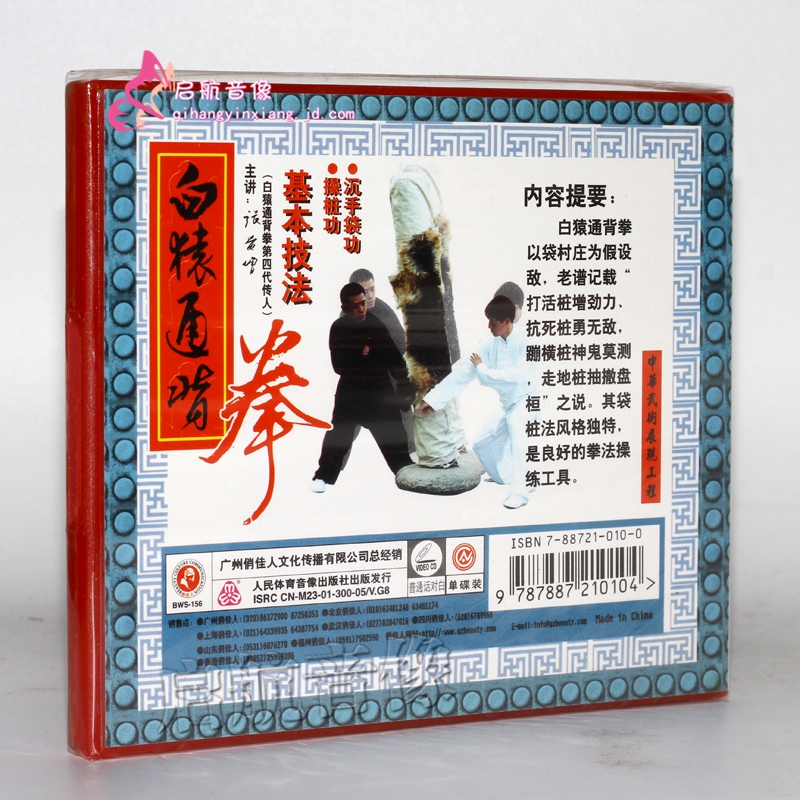 武术教学 白猿通背拳 基本技法 1vcd 主讲:张贵增