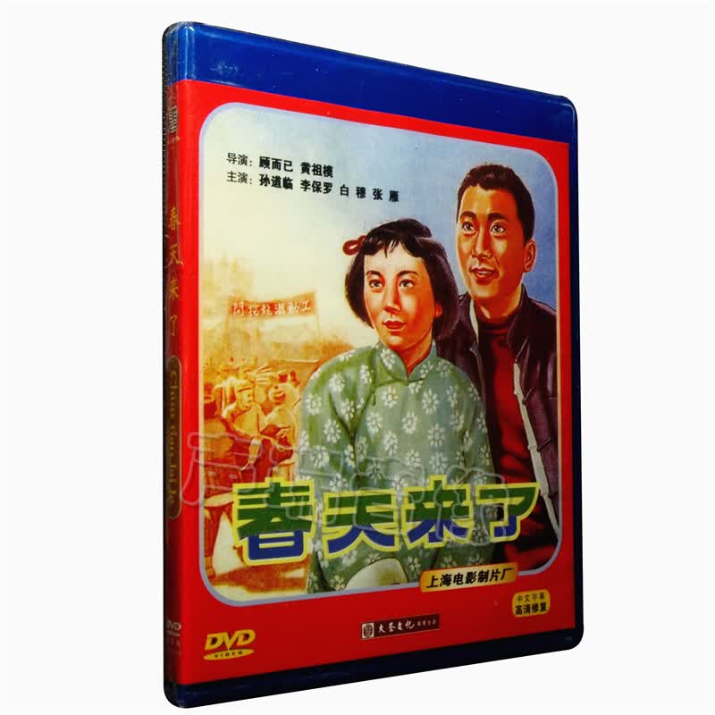 老电影 春天来了 dvd 孙道临 李保罗 导演:顾而已 黄祖模
