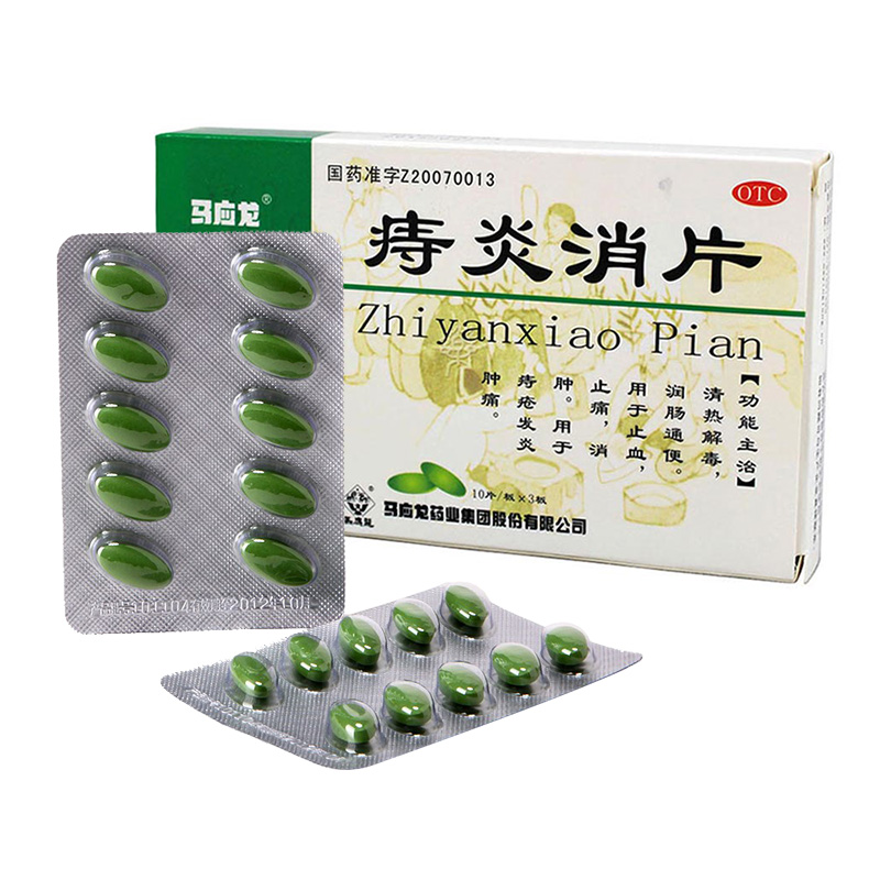 马应龙 痔炎消片 30片 润肠通便痔疮发炎治疗肛瘘痔疮药口服内服 2盒