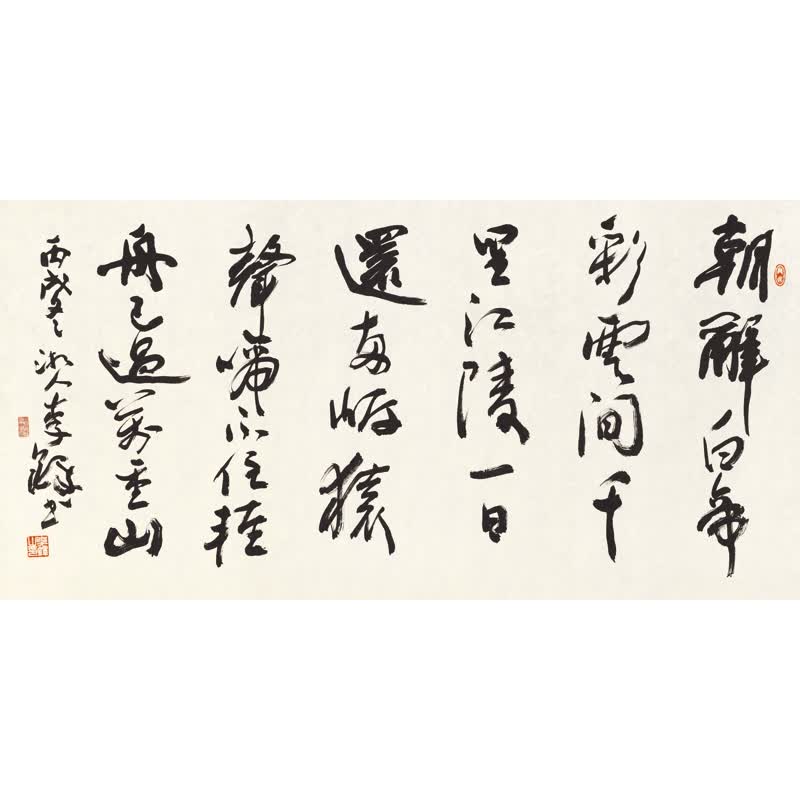 姿翰超高清微喷复制书法李铎行书李白诗早发白帝城四尺横幅纸本134x67