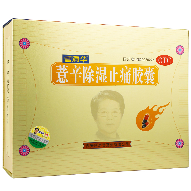 曹清华 曹清华胶囊 薏辛除湿止痛胶囊 216粒风湿骨痛胶囊 曹清华胶囊