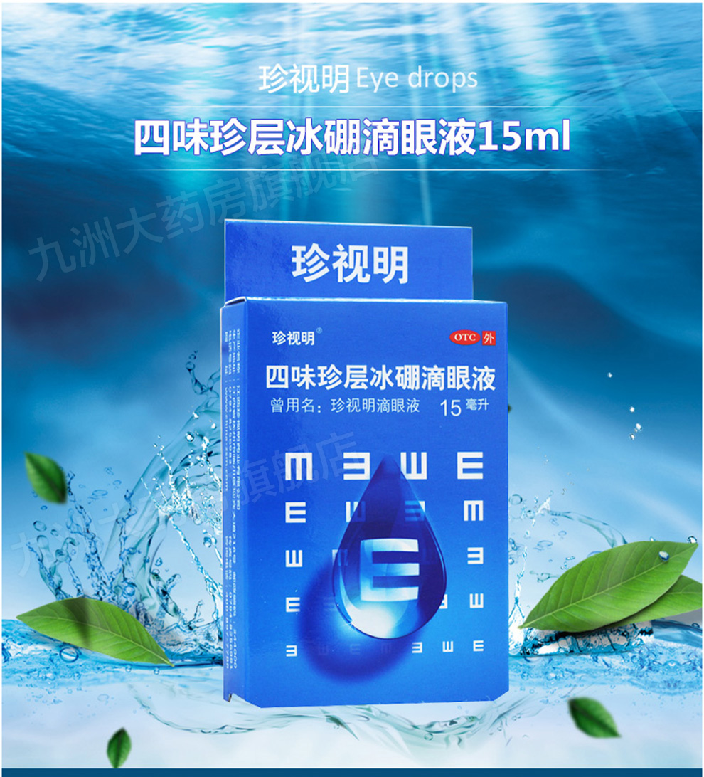 珍视明眼药水 四味珍层冰硼滴眼液15ml/盒 青少年假性近视 缓解视力