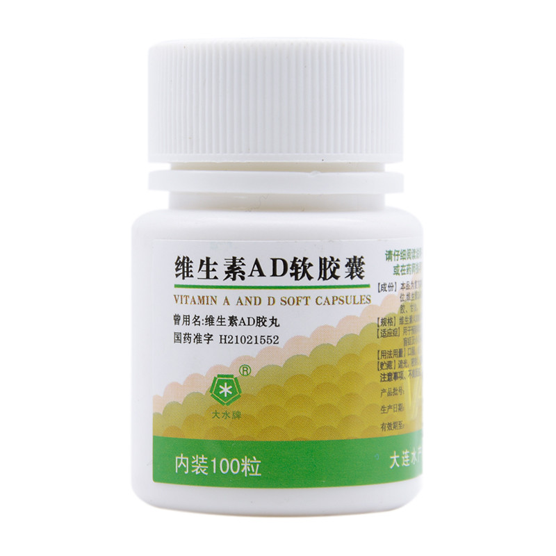 大水牌 维生素ad软胶 100s(淡)用于预防和治疗维生素a和d的缺乏症功效