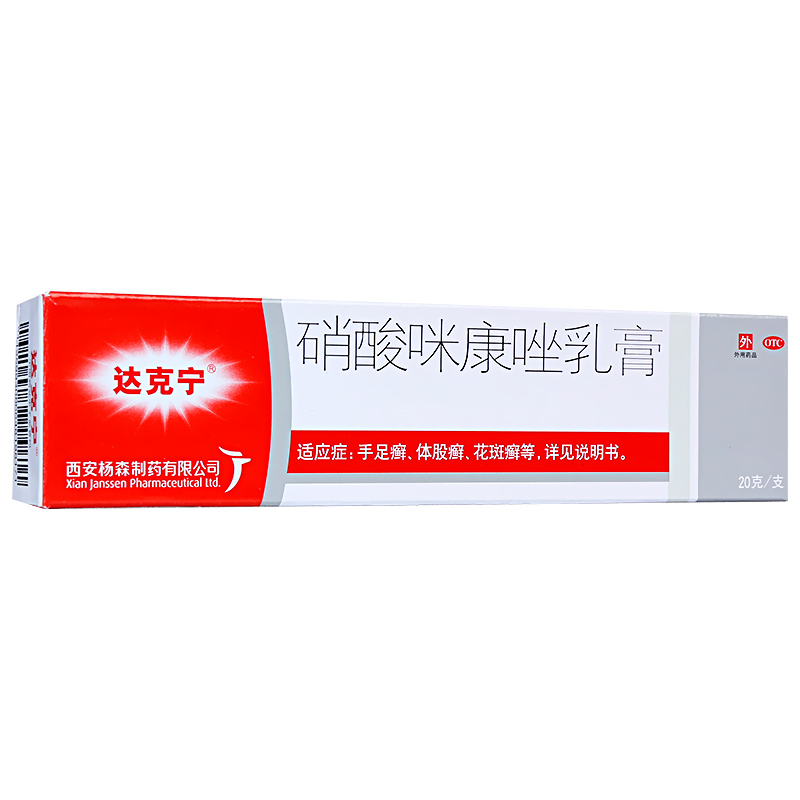 达克宁 硝酸咪康唑乳膏20g 手足癣花斑癣 1盒20g 多得棉签