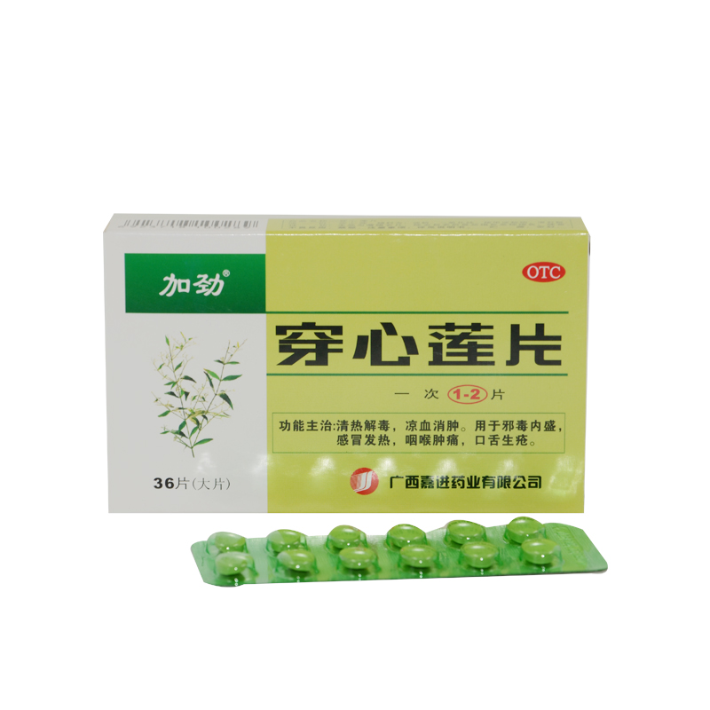 加劲穿心莲片36片清热解毒感冒发热咽喉肿痛口舌生疮