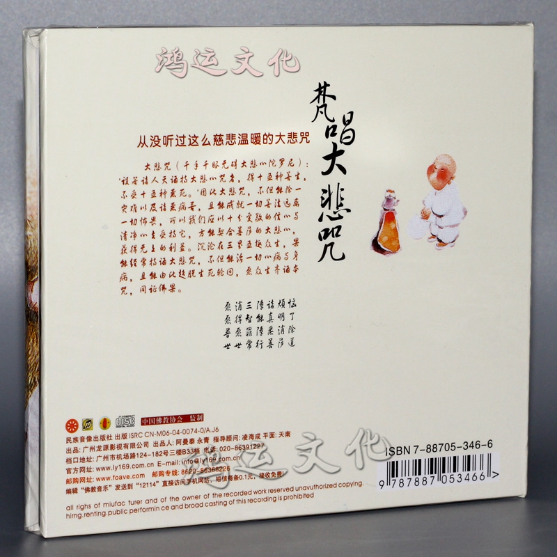龙源佛教音乐 梵唱大悲咒 (1cd)