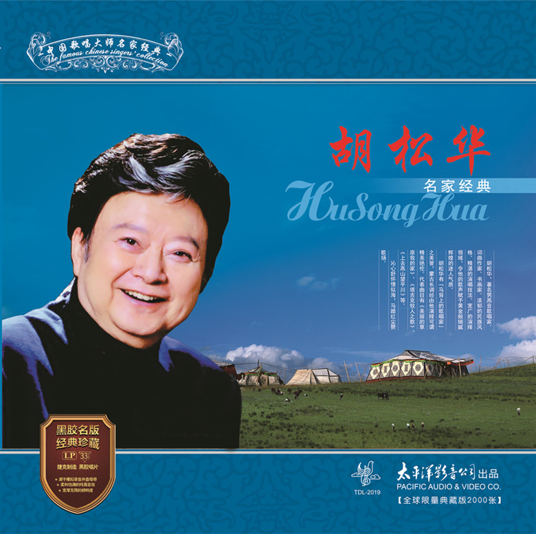 tdl-2019正版《中国歌唱大师名家经典——胡松华》黑胶碟