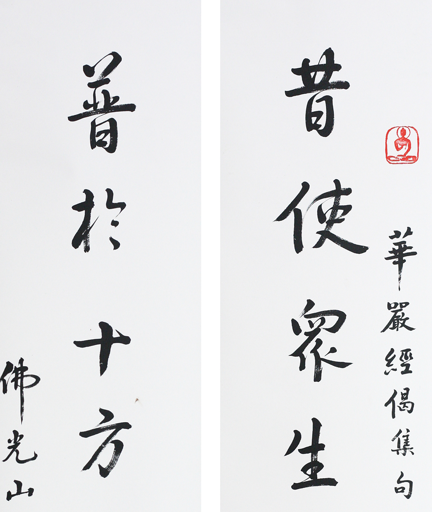 星云 行书佛语对联 jd-3014