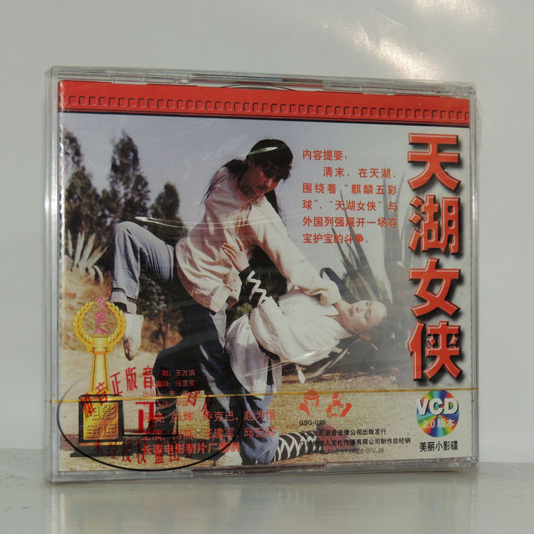 【雄音◆正版】天湖女侠(2vcd)何燕 王建军 邱云荪