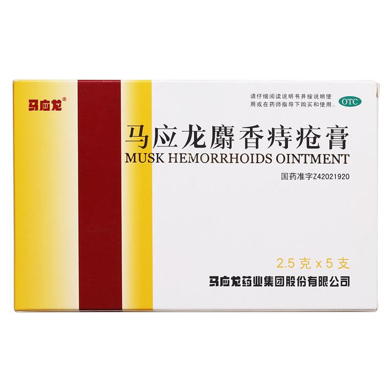 马应龙 麝香痔疮膏 2.