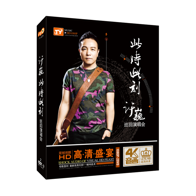 正版无损4k音质 许巍 此时此刻北京巡回演唱会高清汽车载dvd光盘
