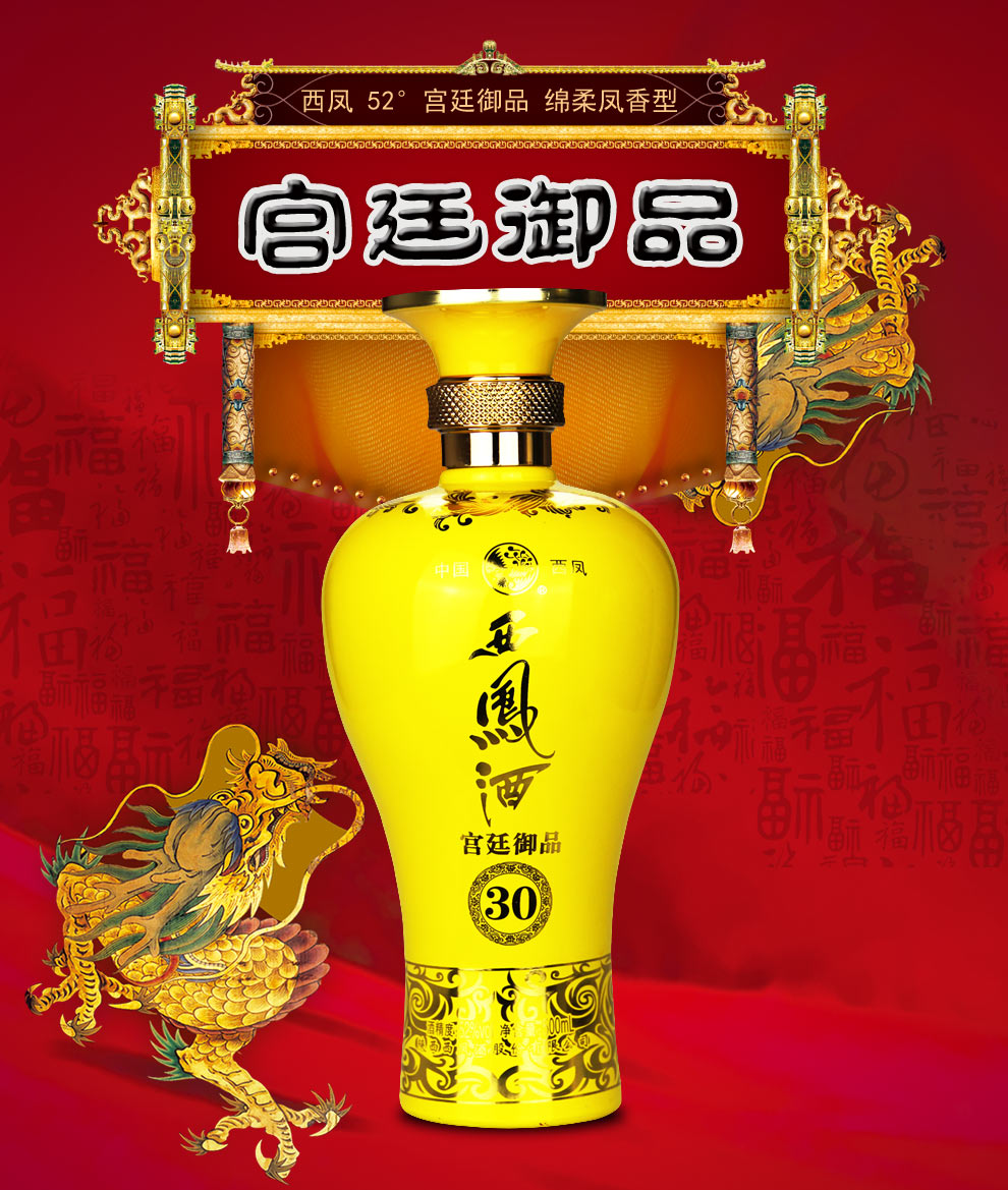 【满998-500】52度西凤白酒 宫廷御品30酒 绵柔凤香型白酒 单瓶500ml_
