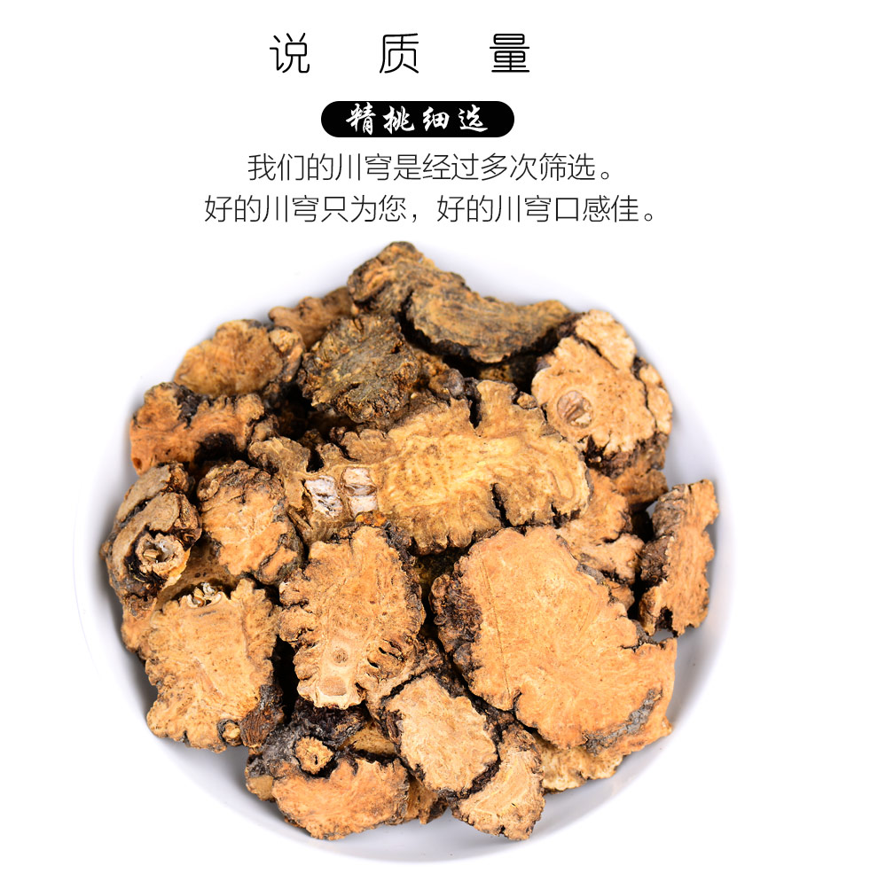 吉雪川芎片川弓川穹可打粉联系客服备注调物汤原料川芎250g