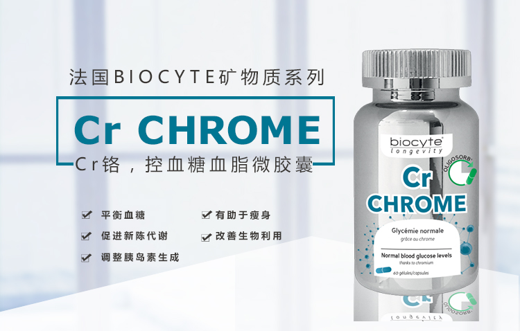 法国BIOCYTE控血糖血脂微胶囊Cr CHROME 控胰岛素60粒装2个月 产品中心 第1张