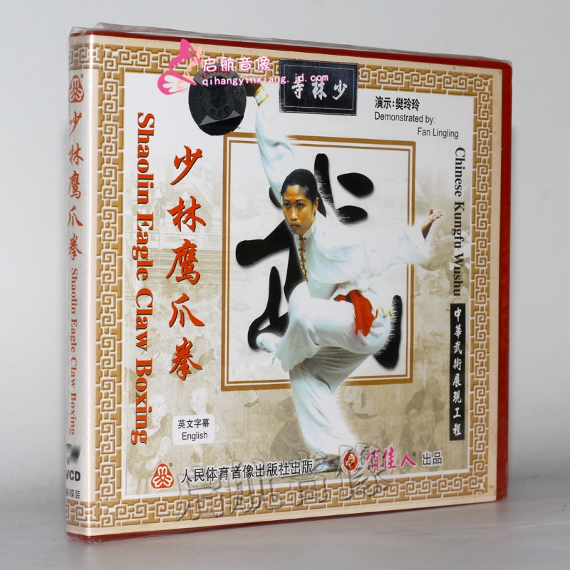 中华武术展少林鹰爪拳1vcd演示樊玲玲