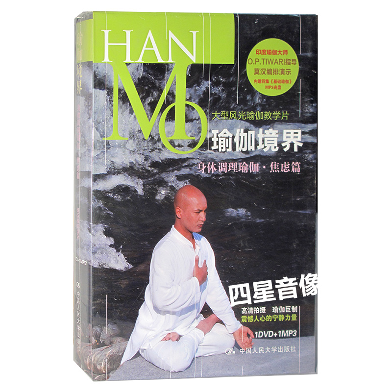 瑜伽境界 身体调理瑜伽 焦虑篇(dvd mp3) 印度莫汉瑜伽大师教学光盘
