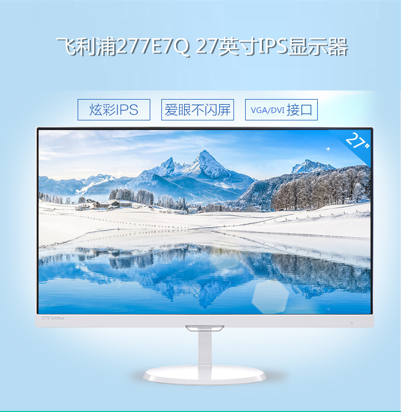 飞利浦(philips)277e7q 27英寸 ah-ips全高清液晶显示器 277e7qsb黑色