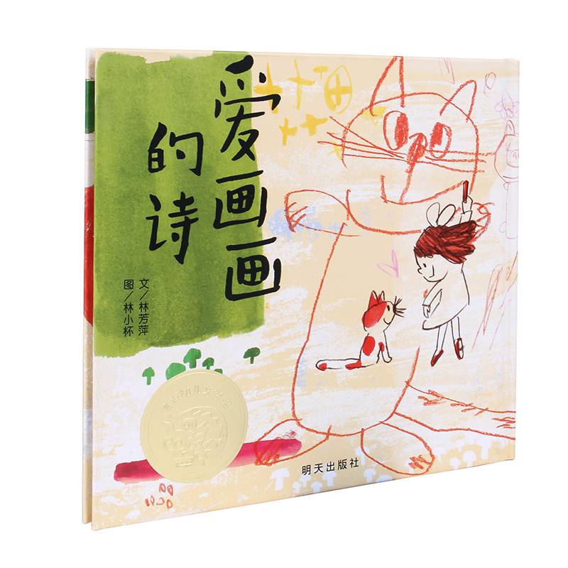 文学奖爱画画的诗少儿童早教启蒙绘本精装