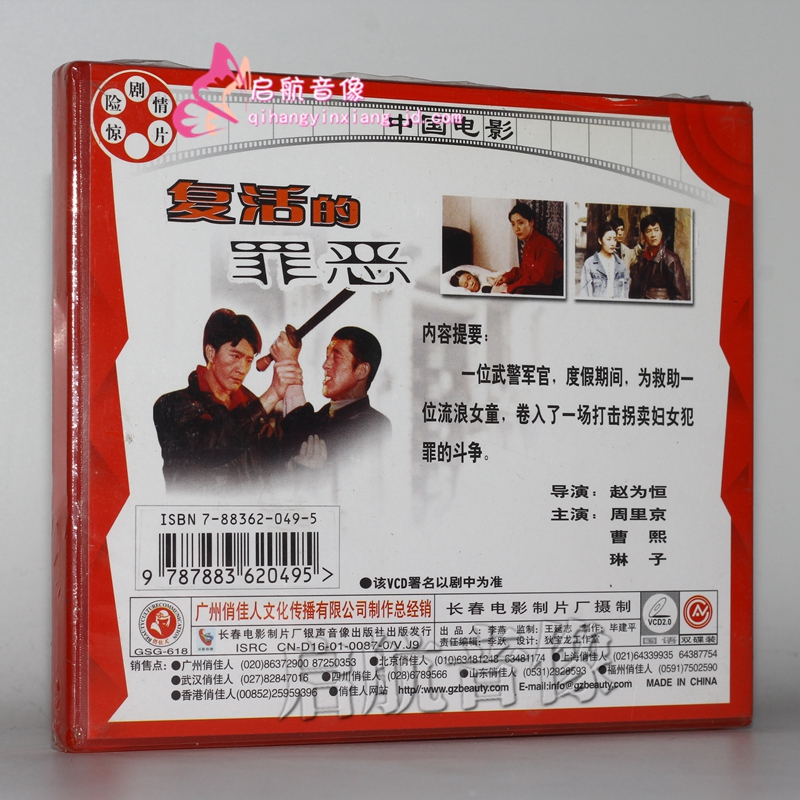 老电影复活的罪恶vcd周里京曹熙