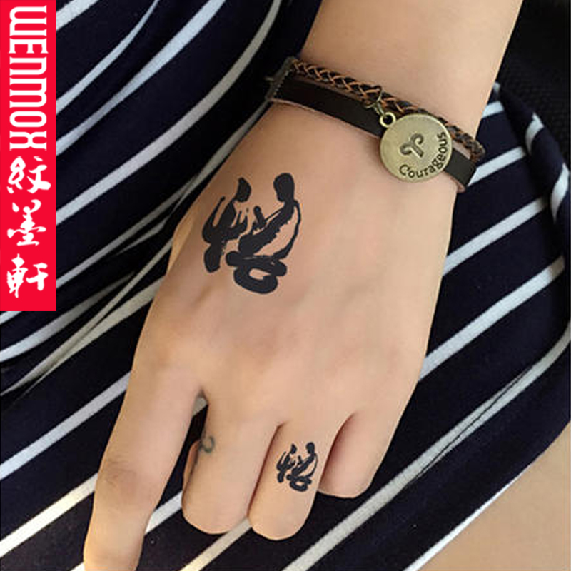个性汉字象形字纹身贴男女防水纹身贴纸个性中国风仿真刺青贴纸脖子道