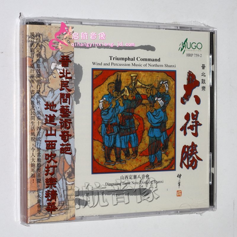 雨果唱片山西定襄八音会唢呐管子笙大得胜cd
