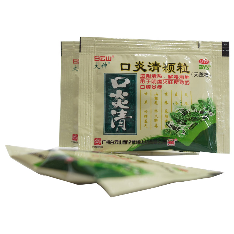 无糖】白云山 口炎清颗粒无糖10袋 阴虚火旺致口腔炎症口臭发炎 1盒装