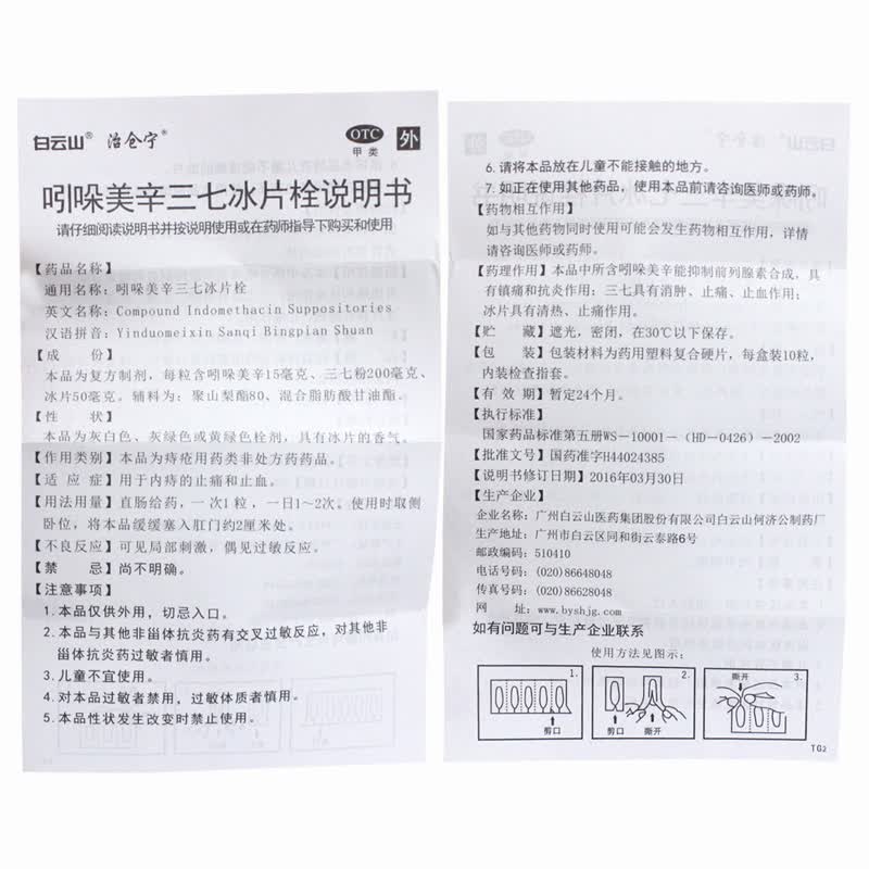 白云山治仓宁吲哚美辛三七冰片栓10粒盒用于内痔的止痛和止血痔疮药