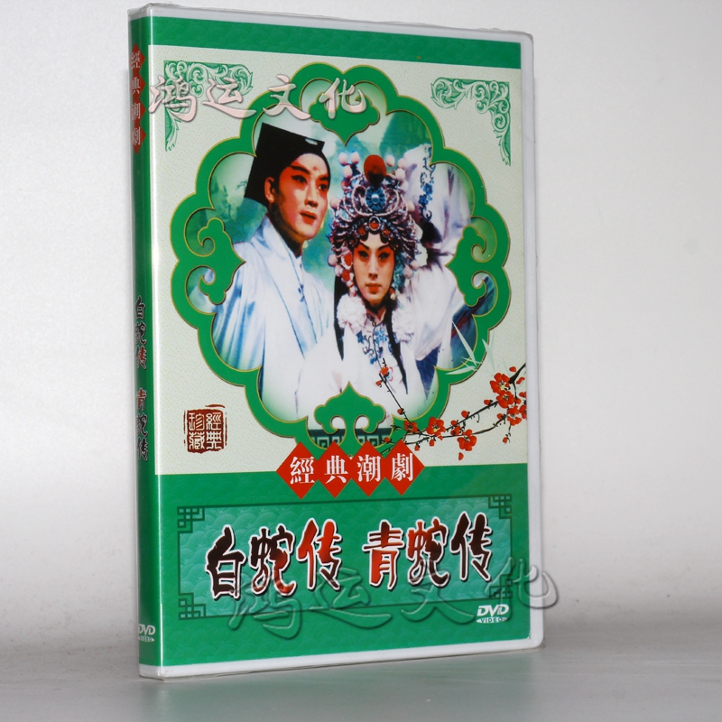 潮剧 经典潮剧 白蛇传 青蛇传dvd