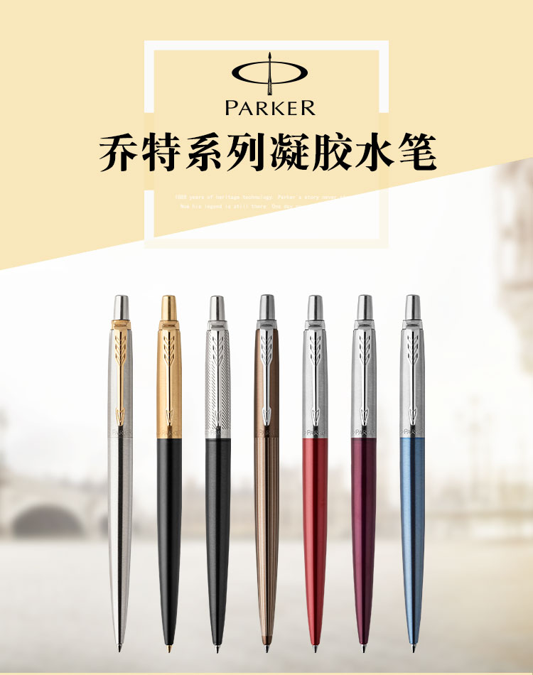 派克(parker)乔特钢杆金夹凝胶水笔 圆珠笔商务签字笔学生情侣笔 生日