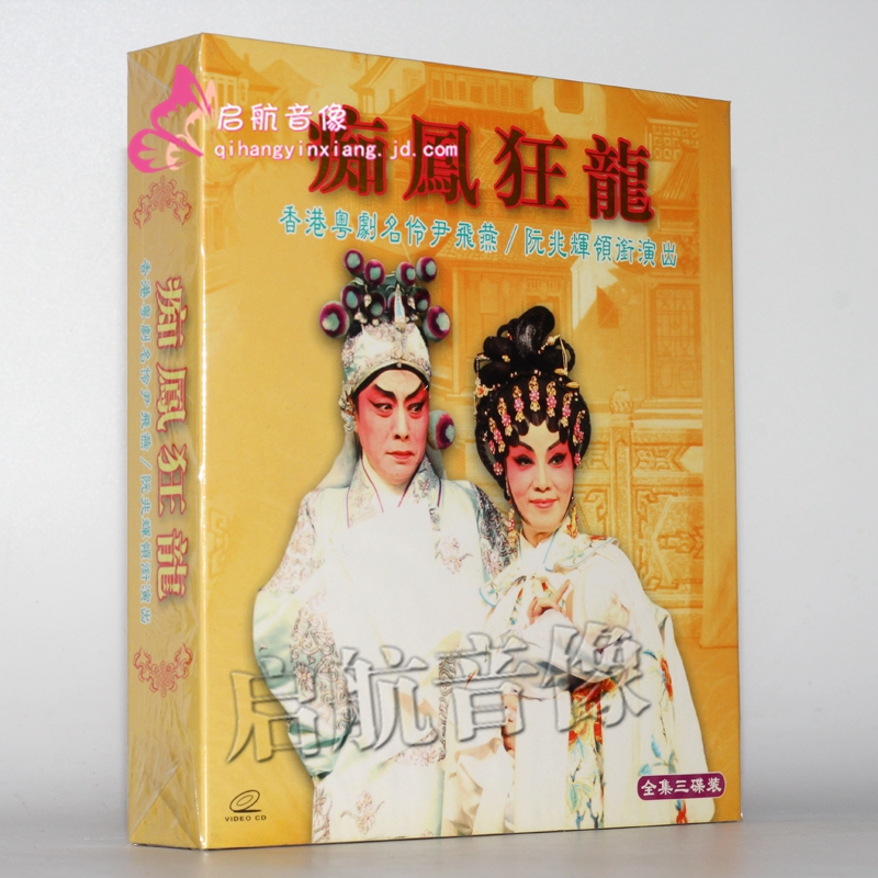 粤剧:痴凤狂龙(vcd) 尹飞燕,阮兆辉 演唱 - - - 京东jd.com