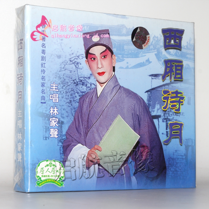 粤剧西厢诗月cd林家声演唱