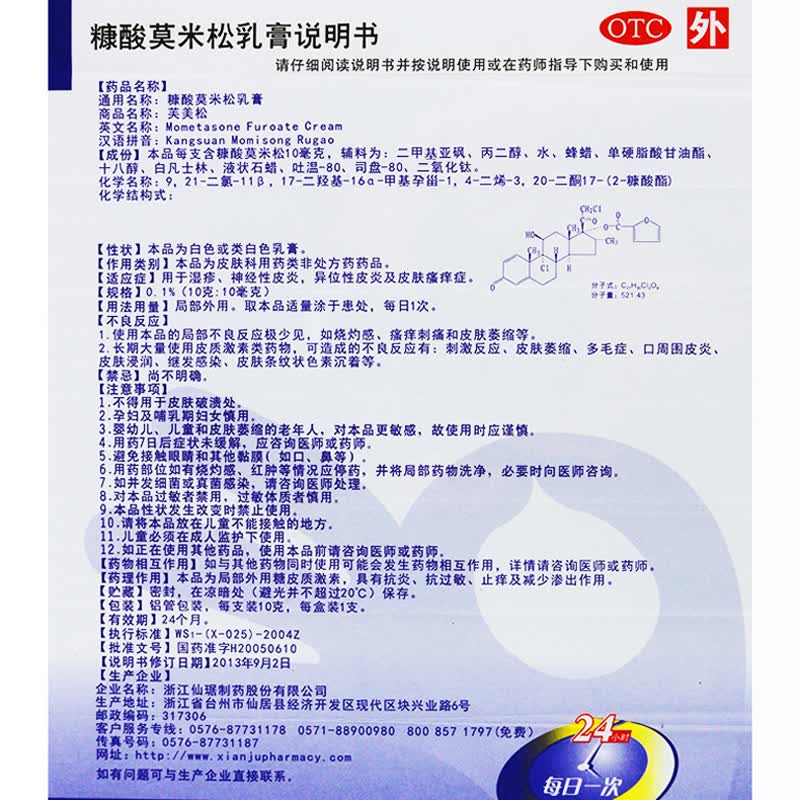 仙琚 芙美松 糠酸莫米松乳膏10g 湿疹过敏神经性异位性皮炎皮肤瘙痒