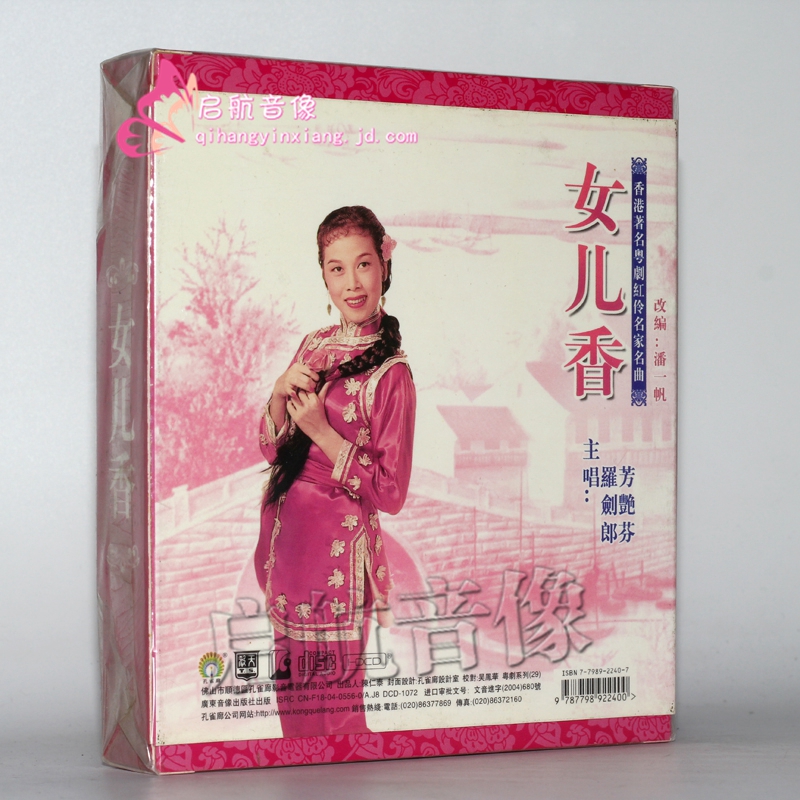 粤剧女儿香2cd芳艳芬罗剑郎演唱