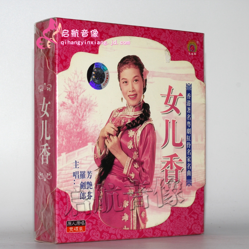 粤剧女儿香2cd芳艳芬罗剑郎演唱