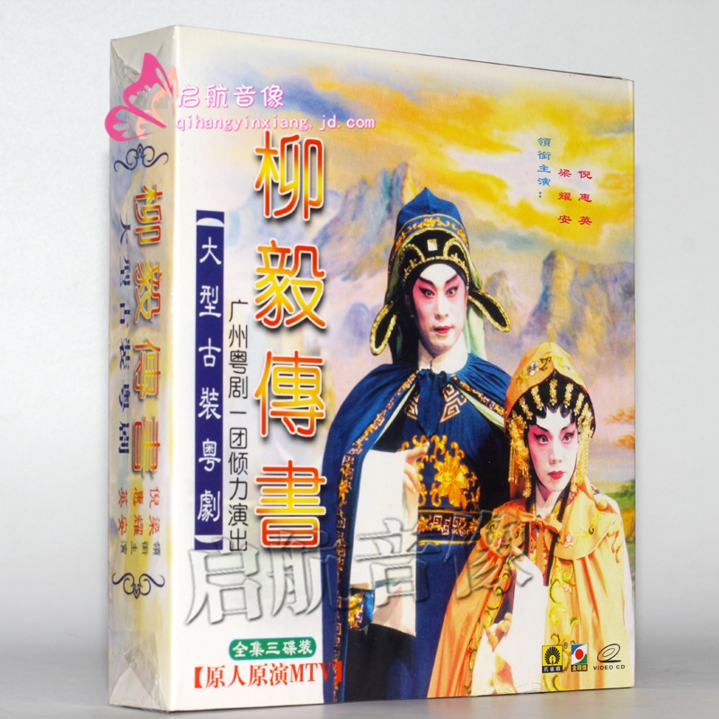 粤剧柳毅传书vcd梁耀安倪惠英演唱