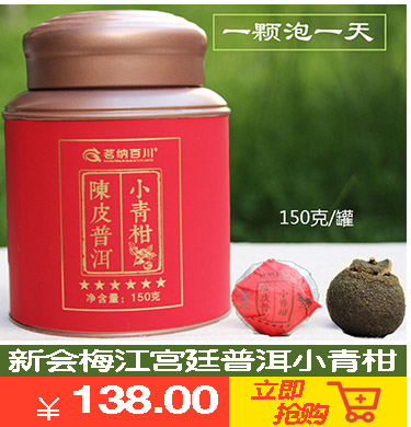 茗纳百川 正宗新会小青柑 陈皮普洱茶熟茶 六年