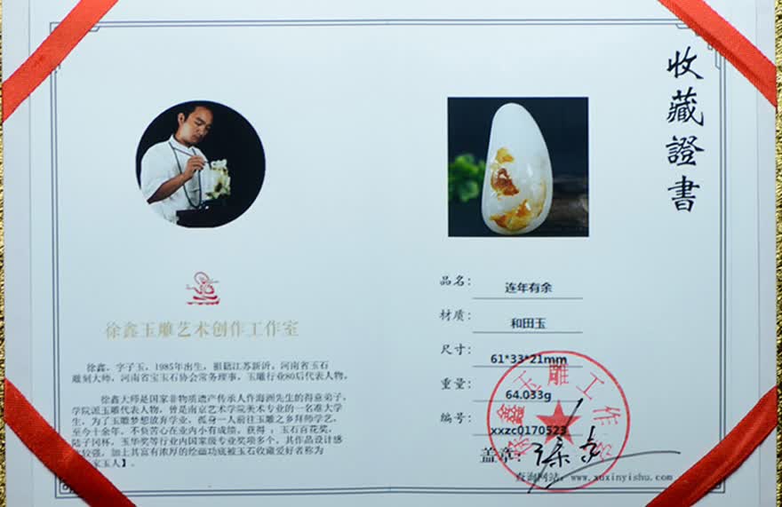收藏证书----此款为省级玉雕大师徐鑫作品,和田玉白玉连年有余把