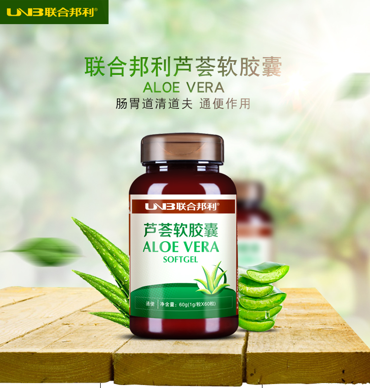 联合邦利牌芦荟软胶囊芦荟软胶囊 成人通便秘宿便中老年不含减肥泻药