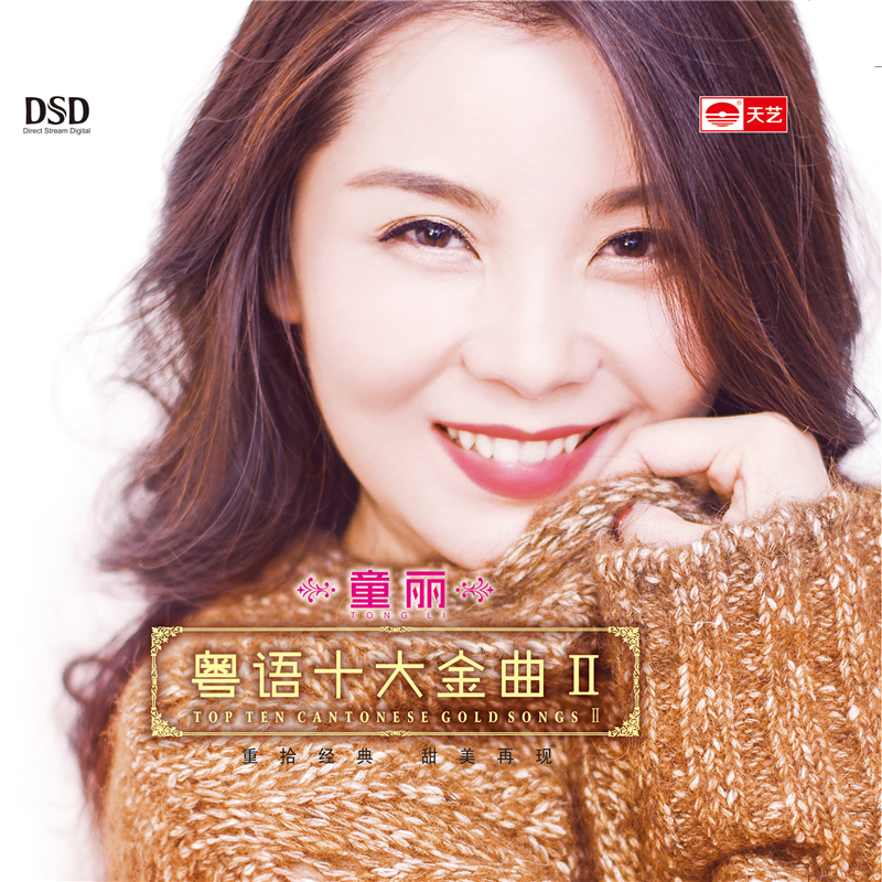 童丽粤语十大金曲2cd