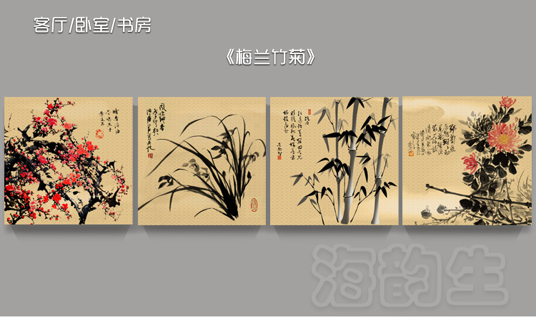 
                                        海韵生 客厅装饰画现代沙发背景墙无框画四联壁画餐厅挂画风景画国画 梅兰竹菊 60*60*4                