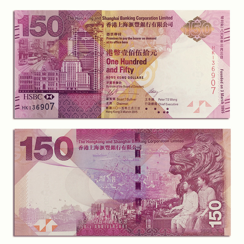 捌零零壹全新中国香港150港币汇丰银行成立150周年纪念钞汇丰150元
