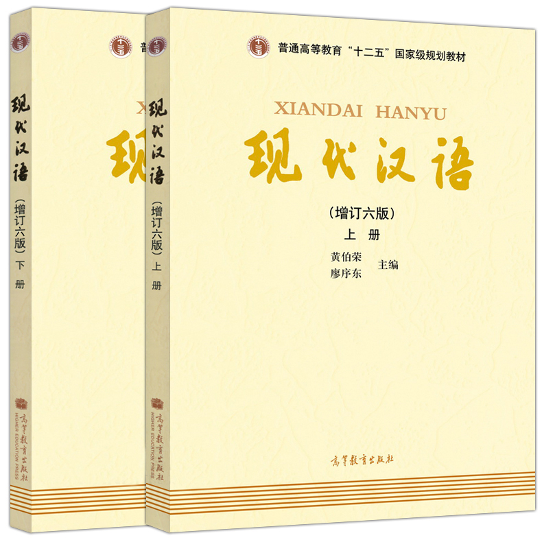 现代汉语 黄伯荣 增订六版 上册 下册 高等教育出版社 廖序东黄伯荣