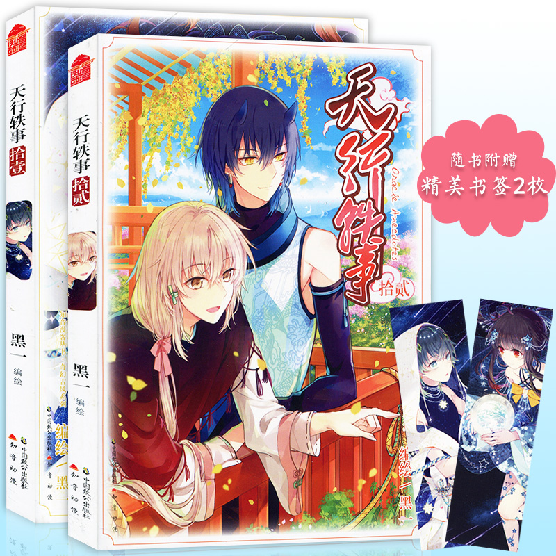 天行轶事漫画11-12 (共2册) 完结篇 黑一著 知音漫客漫画单行本