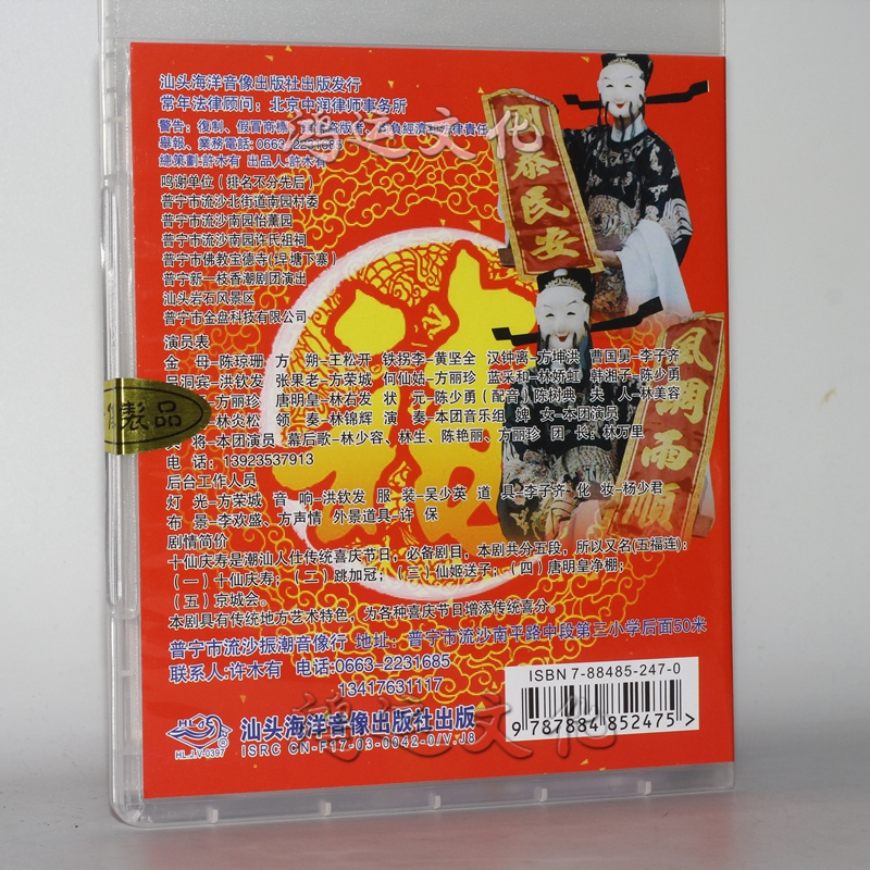 潮剧 潮剧吉祥戏 五福连 十仙庆寿 1dvd
